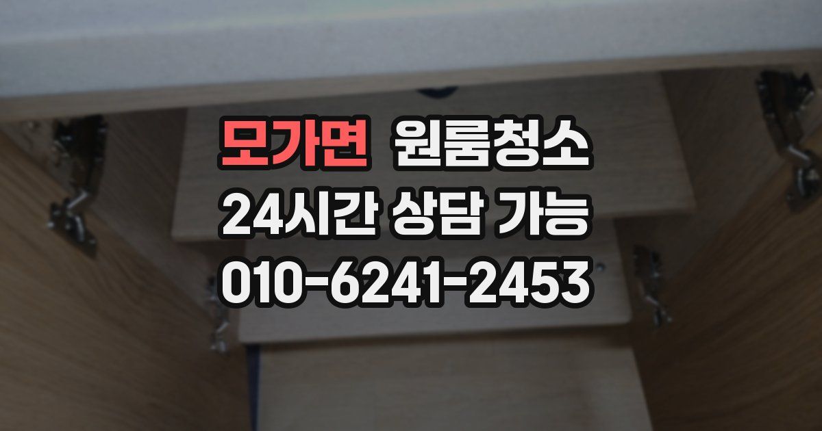 모가면 입주청소