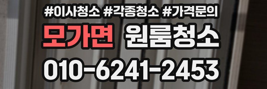 모가면 이사청소