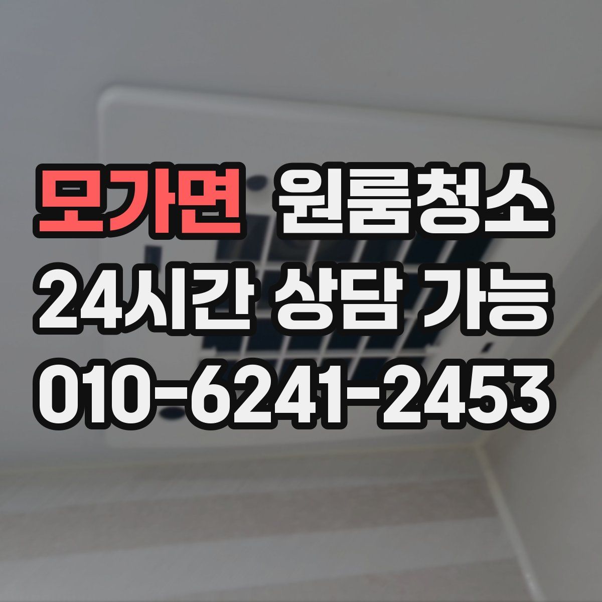 모가면 원룸청소