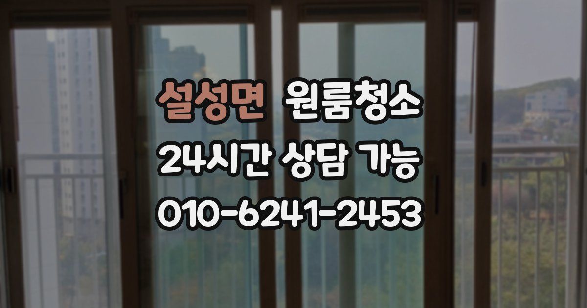 설성면 입주청소