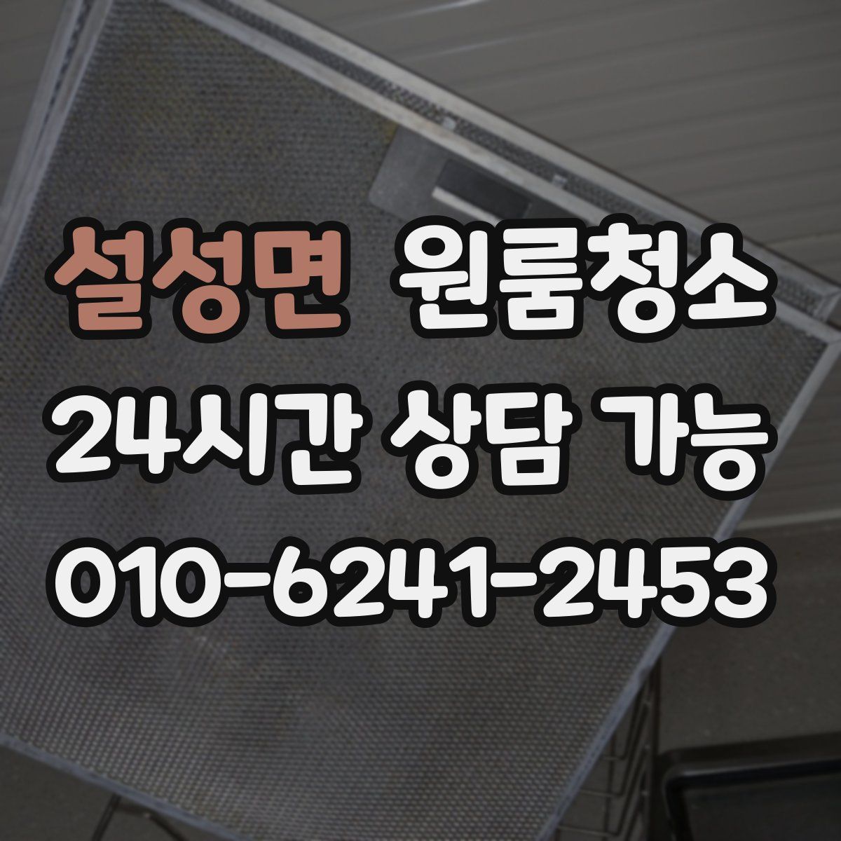 설성면 원룸청소