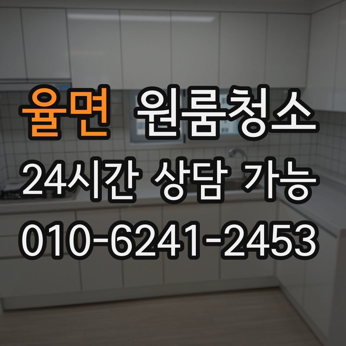율면 원룸청소 퇴거 준비용 원룸 마무리 루틴