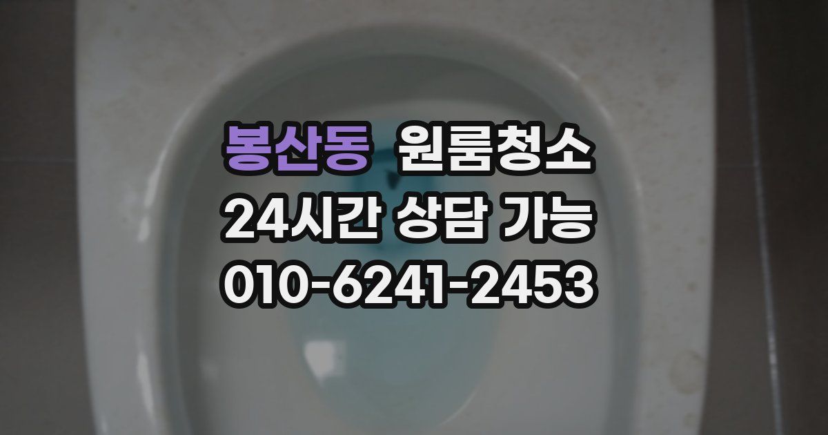 봉산동 입주청소