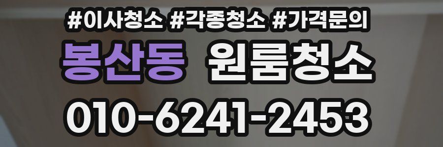 봉산동 이사청소