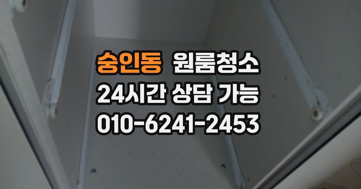 숭인동 입주청소