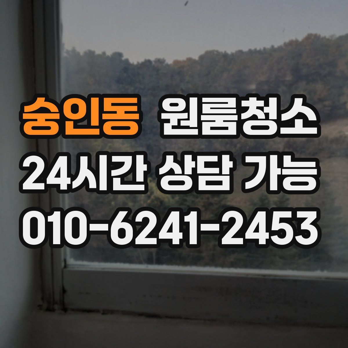 숭인동 원룸청소