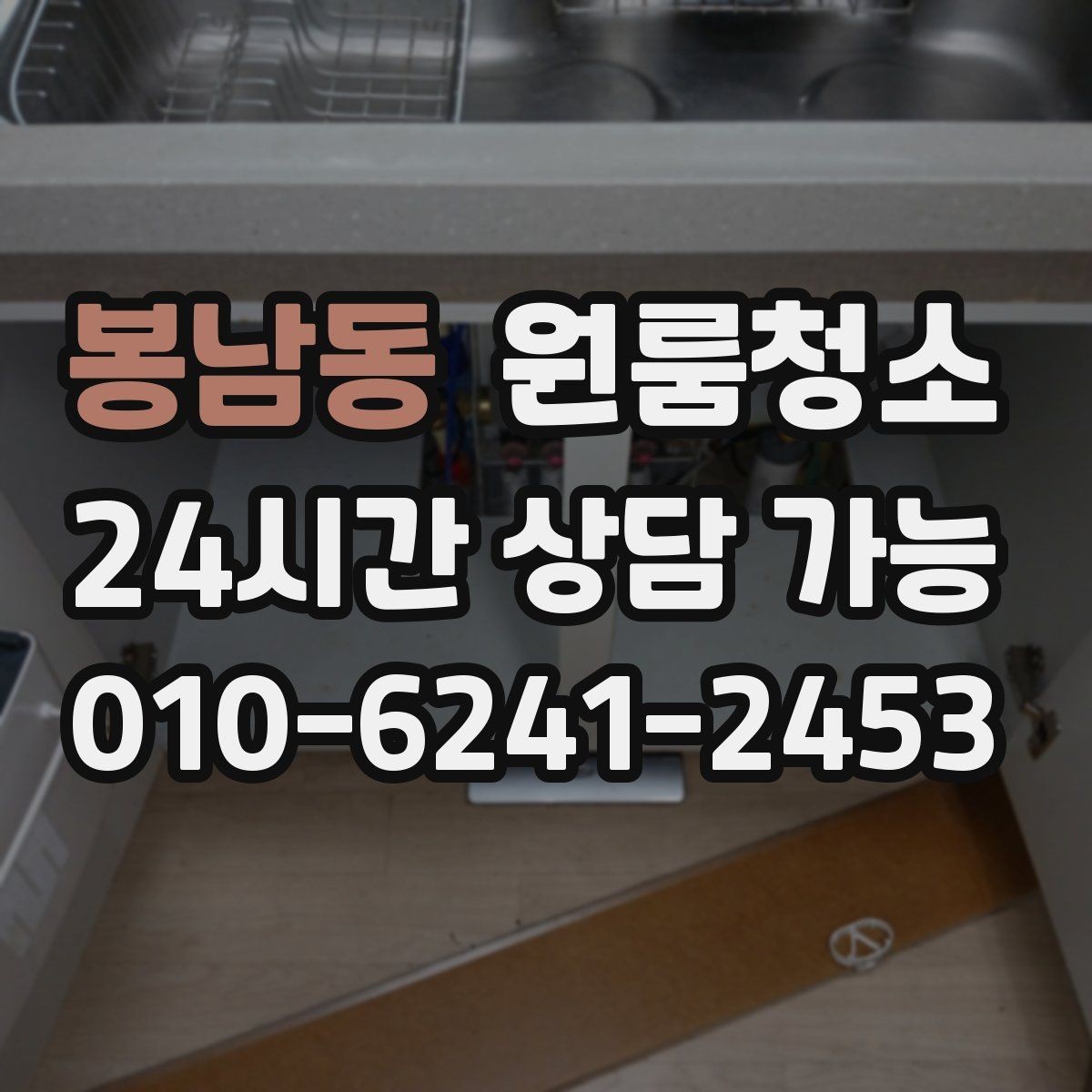 봉남동 원룸청소 스티커 자국이 남았을 때 깔끔히 정리하기