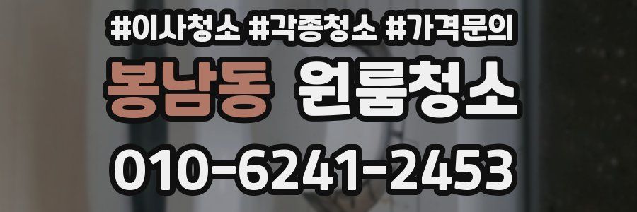 봉남동 이사청소