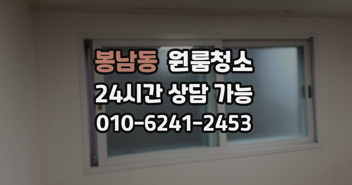 봉남동 입주청소