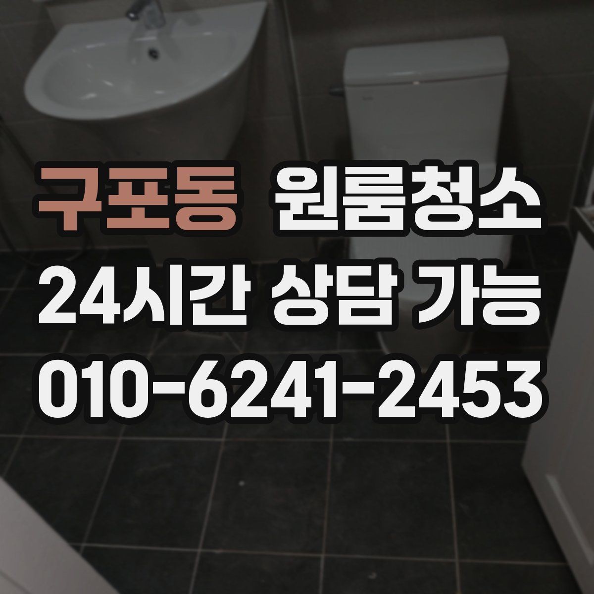구포동 원룸청소 욕실 문 하단 물때 흔적 정리하는 방법