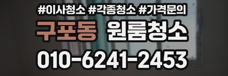 구포동 이사청소