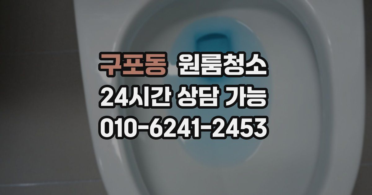구포동 입주청소