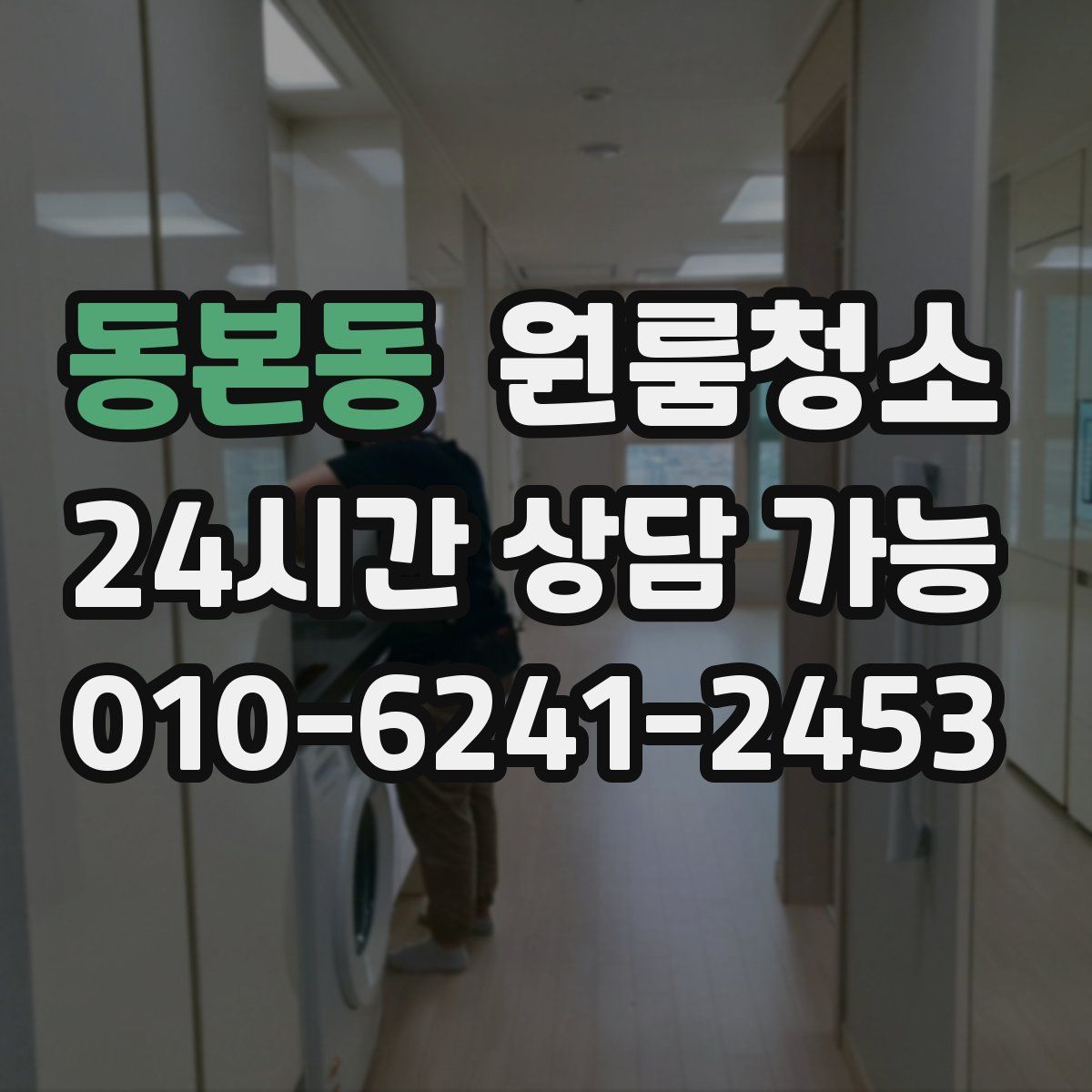 동본동 원룸청소