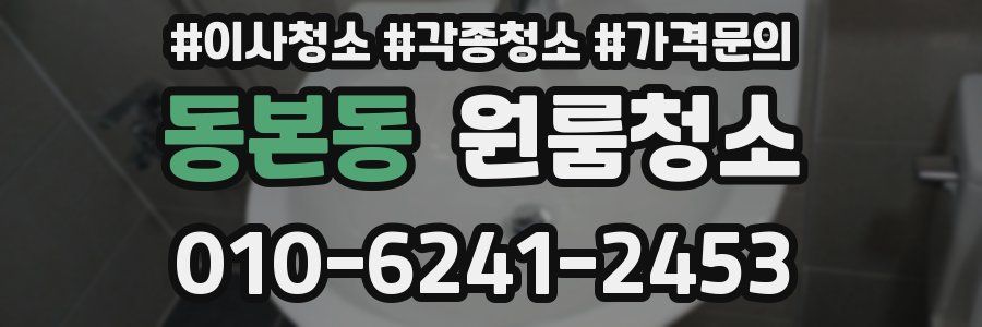 동본동 이사청소