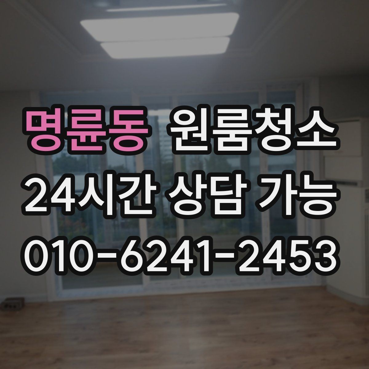 명륜동 원룸청소 가전 자리만 정리해도 만족이 큰 이유