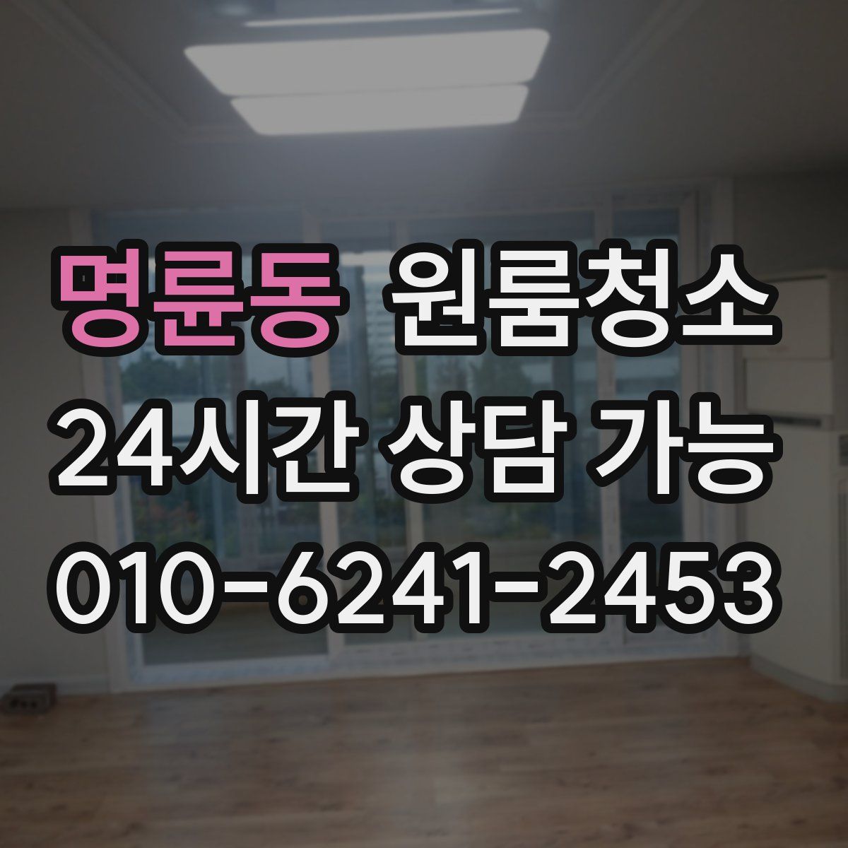 명륜동 원룸청소