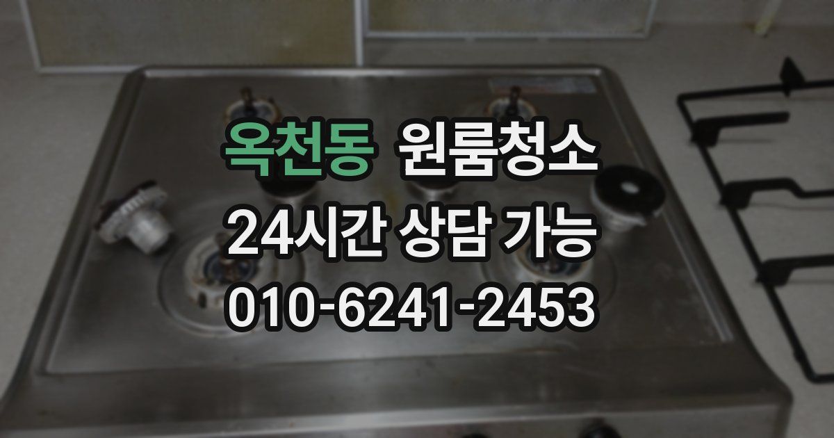 옥천동 입주청소