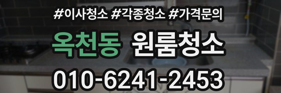 옥천동 이사청소