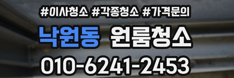 낙원동 이사청소