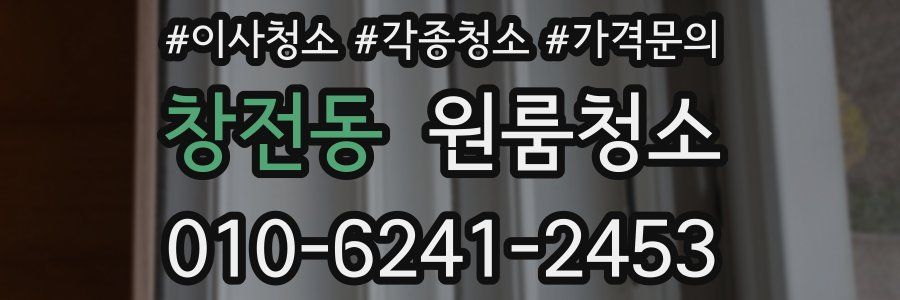 창전동 이사청소