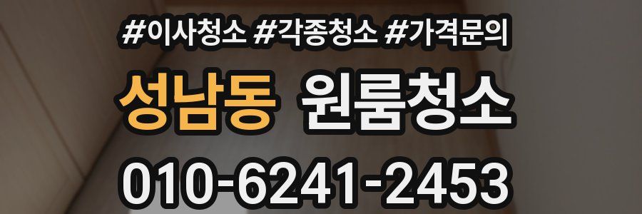 성남동 이사청소