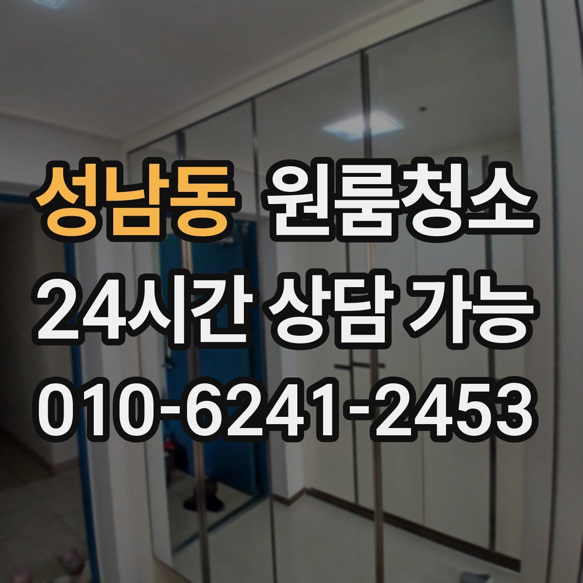 성남동 원룸청소