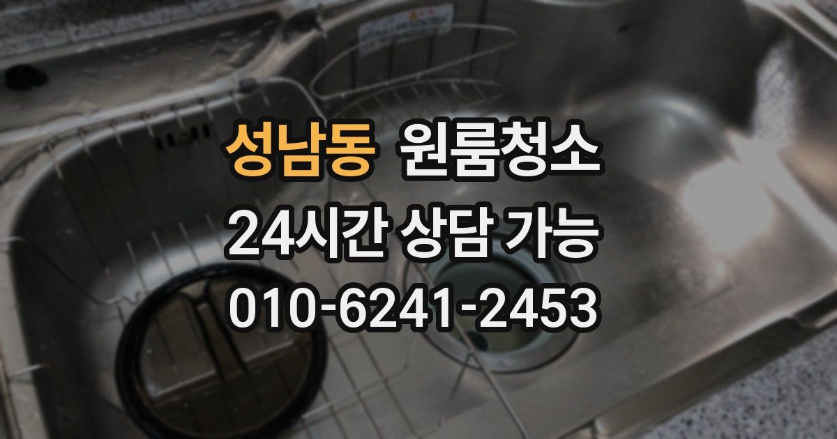 성남동 입주청소