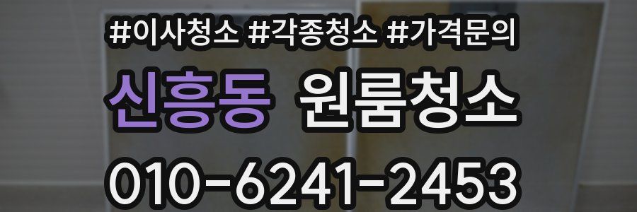 신흥동 이사청소