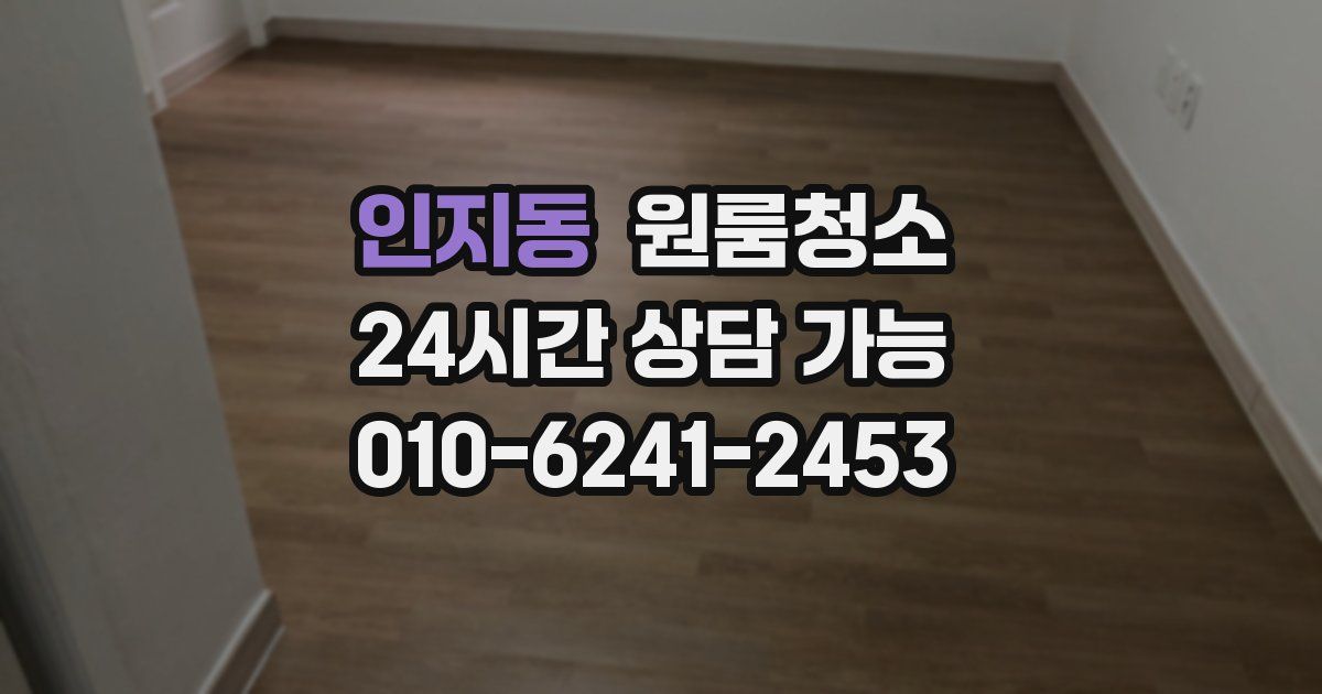 인지동 입주청소