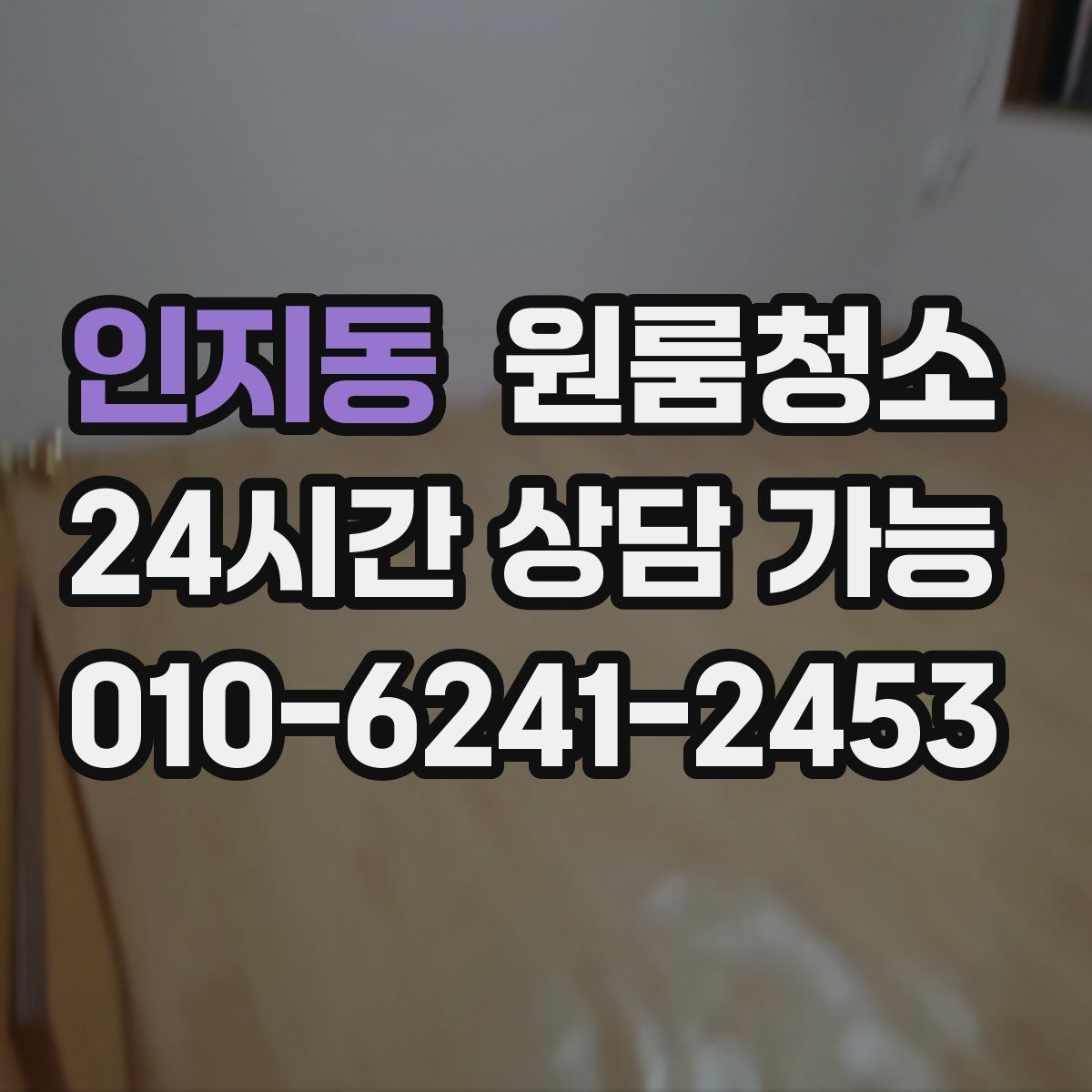 인지동 원룸청소