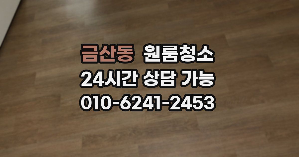 금산동 입주청소