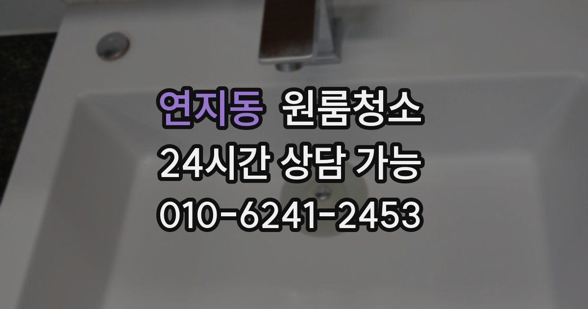 연지동 입주청소
