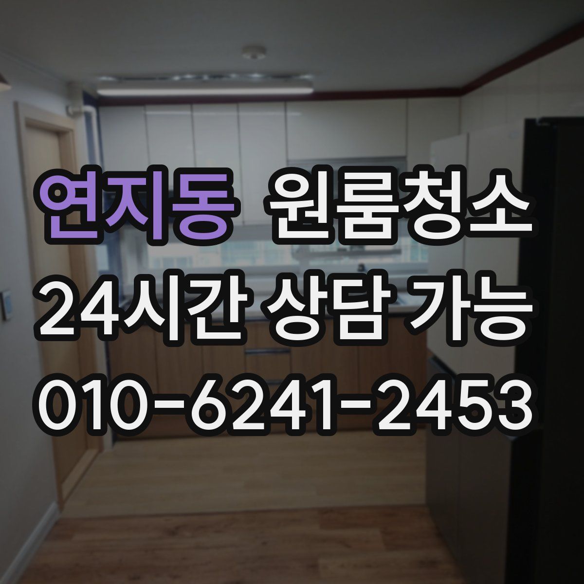 연지동 원룸청소