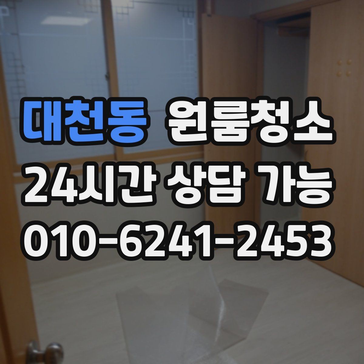 대천동 원룸청소 빈집 상태에서만 가능한 정리 포인트