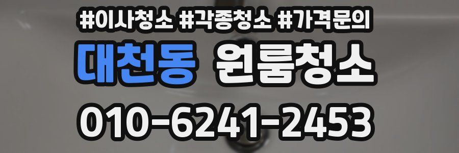 대천동 이사청소