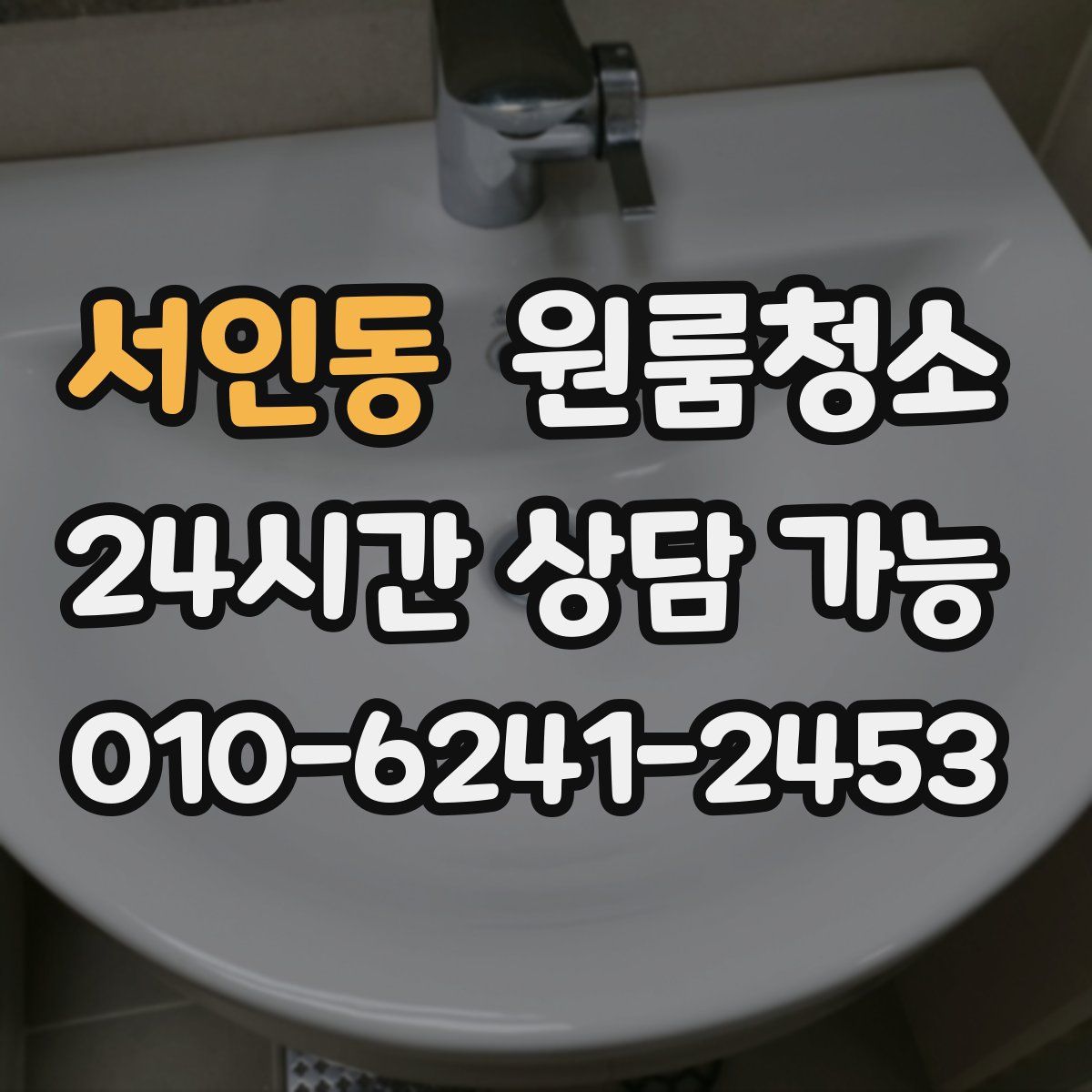 서인동 원룸청소