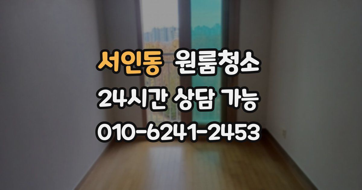 서인동 입주청소