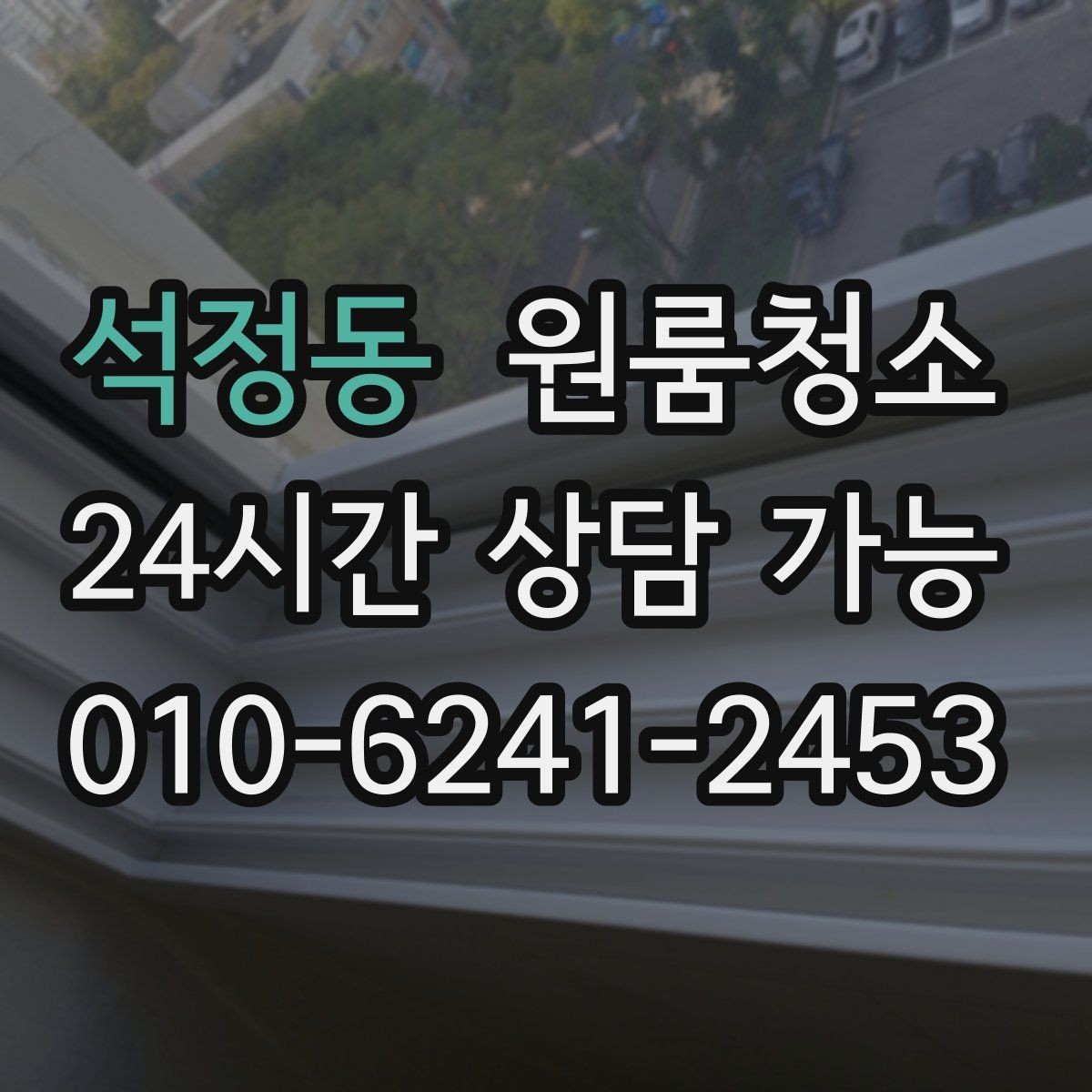 석정동 원룸청소 장판 위 발자국 자국 정리하는 방법