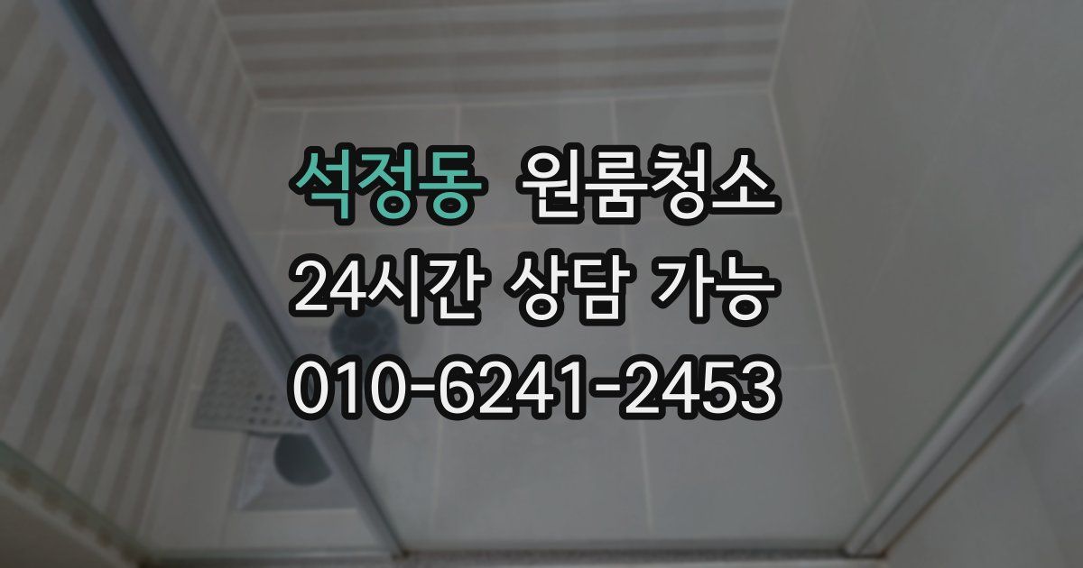 석정동 입주청소