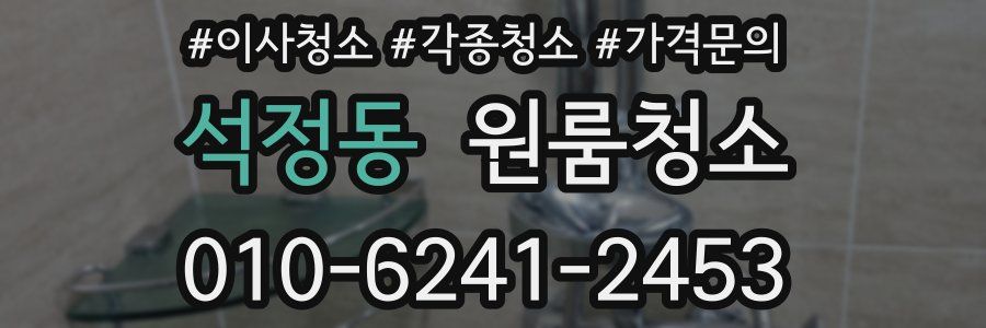 석정동 이사청소