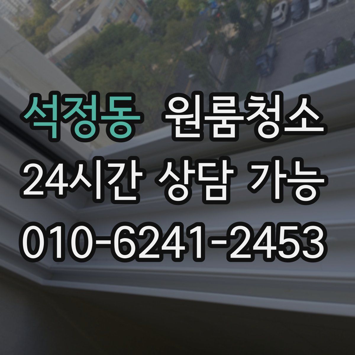 석정동 원룸청소