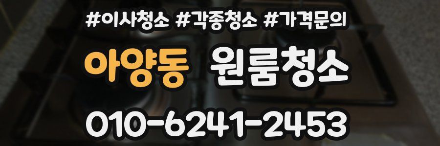 아양동 이사청소