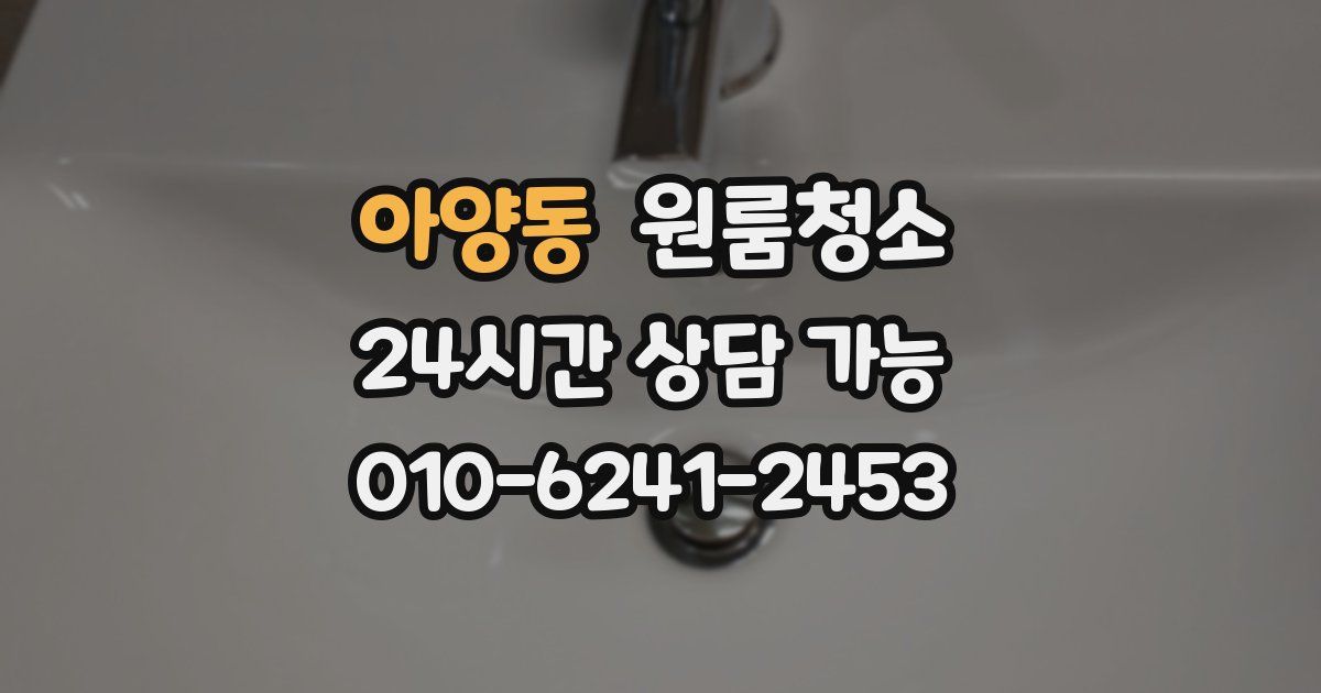 아양동 입주청소