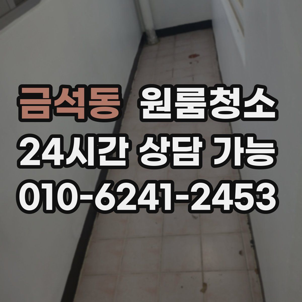 금석동 원룸청소