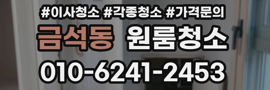 금석동 이사청소