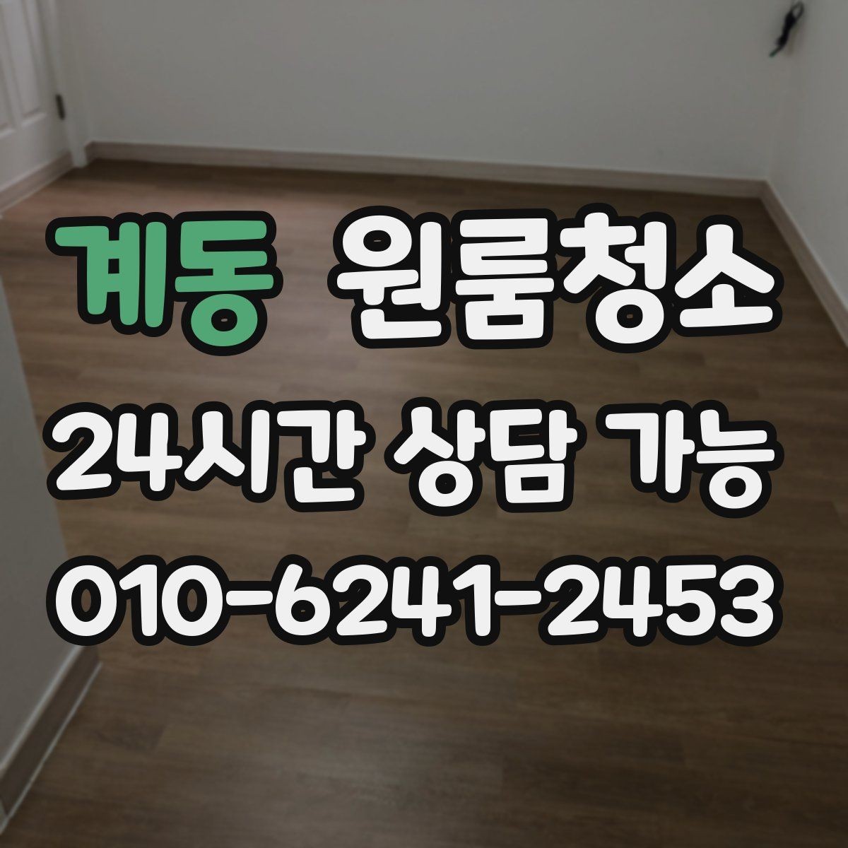 계동 원룸청소 퇴거 전 마무리로 필요한 체크 포인트