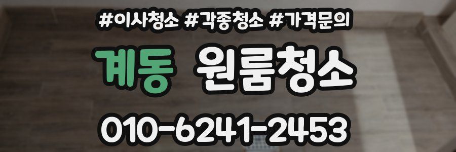 계동 이사청소