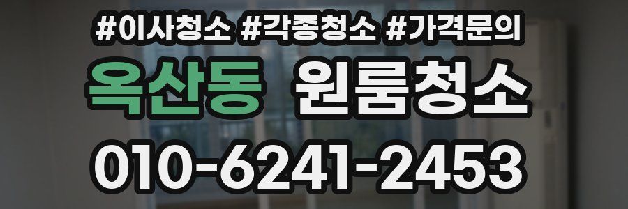 옥산동 이사청소