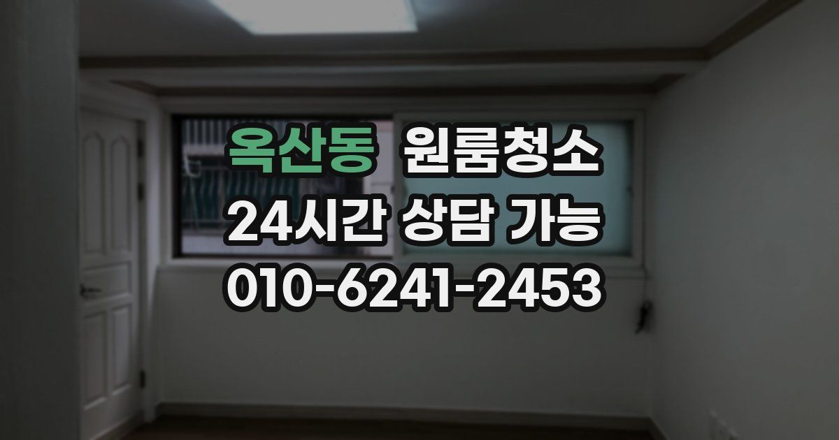 옥산동 입주청소