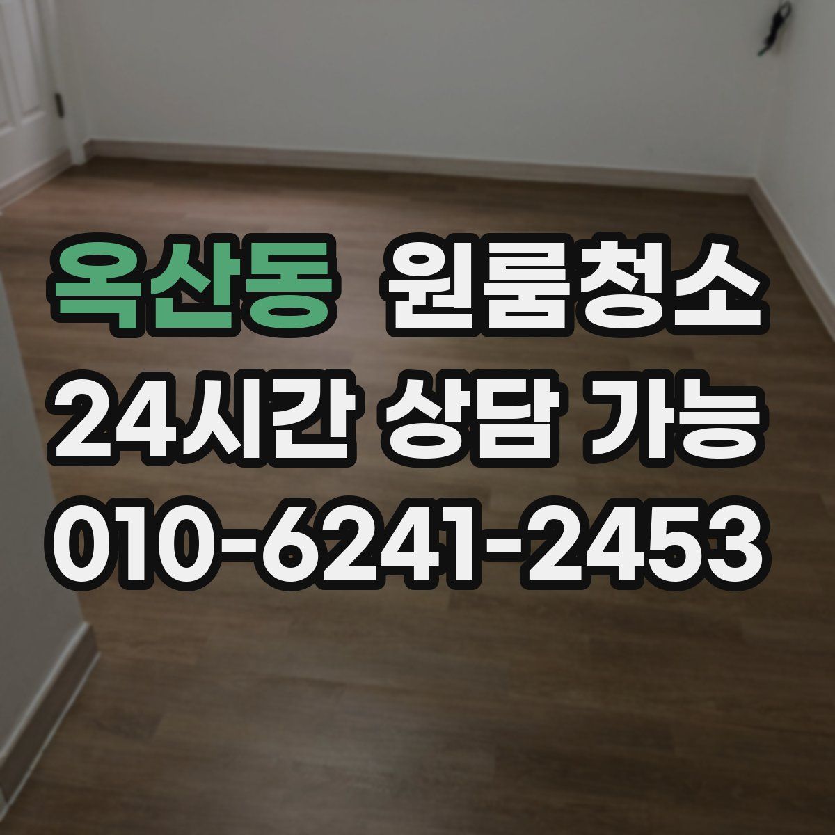 옥산동 원룸청소